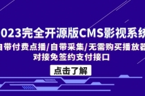 2023完全开源版CMS影视系统/自带付费点播/自带采集/无需购买播放器/对接…-创业信息网