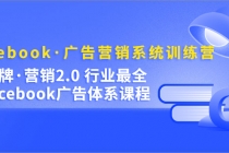 Facebook·广告营销系统训练营:金牌·营销2.0 行业最全Facebook广告·体系-创业信息网