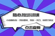 随心推培训课:小店随心推·投放逻辑,投放·技巧,快速打标签-创业信息网