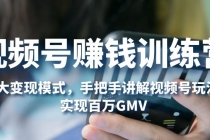 视频号赚钱训练营:6大变现模式,对平台的各项功能详细讲解,实现百万GMV-创业信息网
