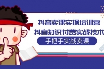 抖音卖课实操培训营:抖音知识付费实战技术,手把手实战课!-创业信息网