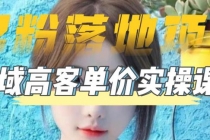 【男粉落地项目】0基础玩转男粉短视频转私域日产500+2023男粉高客单价实操-创业信息网