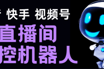 直播间场控机器人,暖场滚屏喊话神器,支持抖音快手视频号【脚本+教程】-创业信息网