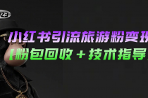 小红书引流旅游粉变现,一个月收入过万【粉包回收+技术指导】-创业信息网