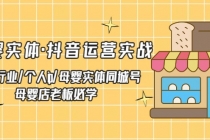 母婴实体·抖音运营实战 母婴行业·个人ip·母婴实体同城号 母婴店老板必学-创业信息网