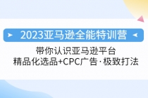 2023亚马逊全能特训营:玩转亚马逊平台+精品化·选品+CPC广告·极致打法-创业信息网