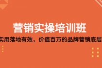 营销实操培训班：简单实用-落地有效，价值百万的品牌营销底层逻辑-创业信息网