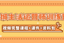 某收费培训-同城生活运营师训练营无水印-创业信息网