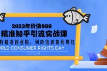 2023价值999的精准知乎引流实战课:从没有精准创业粉 到微信被加到爆红-创业信息网
