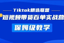 Tiktok精选联盟·短视频带货百单实战营 保姆级教学 快速成为Tiktok带货达人-创业信息网