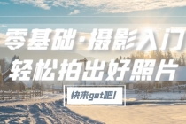 零基础·摄影入门,轻松拍出好照片-创业信息网