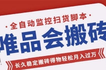 唯品会全自动监控抢货脚本,搬砖得物轻松月入过万【永久脚本+详细教程】-创业信息网