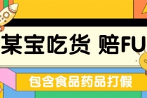 全新某宝吃货，赔付，项目最新玩法仅揭秘！-创业信息网
