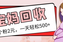 最新宝妈粉回收变现计划及胎教音乐高端变现玩法全套教程!-创业信息网