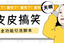 【引流必备】最新皮皮搞笑全功能引流 解放双手自动引流【脚本+教程】-创业信息网