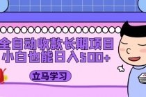全自动收款长期项目,小白也能日入500+-创业信息网