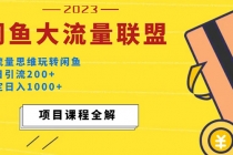 价值1980最新闲鱼大流量联盟玩法,单日引流200+,稳定日入1000+-创业信息网
