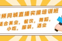 短视频同城·直播实操培训班:适合美业,餐饮,舞蹈,小吃,服装,酒业-创业信息网