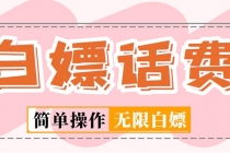外面收费598的最新闲鱼无限白嫖话费项目，简单暴利【详细玩法教程】-创业信息网