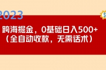 2023跨海掘金长期项目,小白也能日入500+全自动收款 无需话术-创业信息网