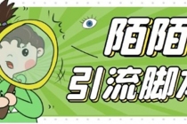 【引流必备】最新陌陌全功能引流脚本，解放双手自动引流【脚本+教程】-创业信息网