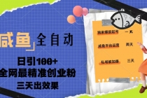 23年咸鱼全自动暴力引创业粉课程,日引100+三天出效果-创业信息网