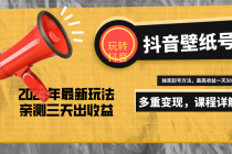 7天螺旋起号,打造一个日赚5000+的抖音壁纸号-创业信息网