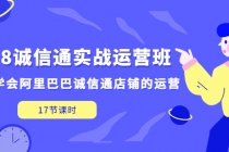 1688诚信通实战运营班，快速学会阿里巴巴诚信通店铺的运营(17节课)-创业信息网