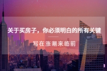 某公众号付费文章《关于买房子 你必须明白的所有关键-写在涨潮来临前》-创业信息网