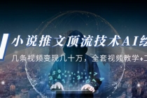 小说推文·顶流技术AI绘画教学：几条视频变现几十万，全套视频教学+工具-创业信息网