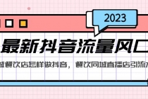 2023最新抖音流量风口，同城餐饮店怎样做抖音，餐饮同城直播店引流方法-创业信息网