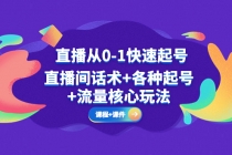 直播从0-1快速起号,直播间话术+各种起号+流量核心玩法(全套课程+课件)-创业信息网