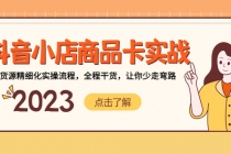 抖音小店商品卡实战,无货源精细化实操流程,全程干货,让你少走弯路-创业信息网