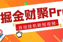 外面收费360的最新掘金财聚Pro自动刷短视频脚本 支持多个平台 自动挂机运行-创业信息网