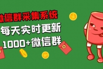 拓客引流必备-微信群采集系统，每天实时更新1000+微信群-创业信息网
