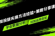 抖加投放实操方法经验+策略分享课,学会数据分析,抖加运用自如!-创业信息网
