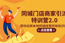 同城门店商家引流特训营2.0,带你玩转本地同城经营所有知识板块!-创业信息网