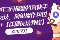 2023年3月最新抖音快手搬运玩法，简单操作包过dou+【详细玩法教程】-创业信息网