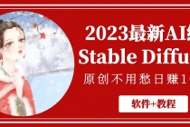 2023最新AI绘画Stable Diffusion,原创不用愁日赚1000+【软件+教程】-创业信息网