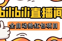 最新外面卖888的哔哩哔哩抢红包挂机项目,单号5-10+【脚本+详细教程】-创业信息网