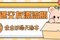 最新外面卖1980探遇交友漂流瓶聊天脚本，号称单机一天80+的项目-创业信息网