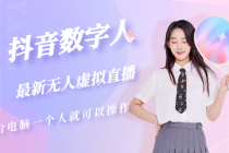 抖音数字人虚拟无人直播间打造-创业信息网