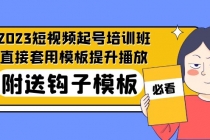 2023最新短视频起号培训班:直接套用模板提升播放,附送钩子模板-31节课-创业信息网
