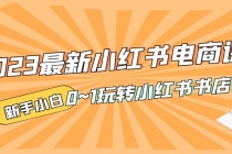 2023最新小红书·电商课,新手小白从0~1玩转小红书书店电商-创业信息网