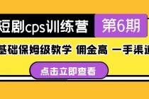 盗坤·短剧cps训练营第6期,0基础保姆级教学,佣金高,一手渠道!-创业信息网