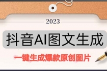抖音AI原创图文项目：一键根据关键字生成原创图片，每天10分钟-日赚500+-创业信息网