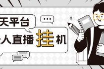 外面收费1580的聊天平台全自动无人直播挂机项目,号称单窗口收益50+-创业信息网