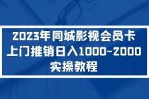 2023年同城影视会员卡上门推销日入1000-2000实操教程-创业信息网