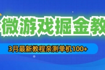 3月最新小微游戏掘金教程:一台手机日收益50-200,单人可操作5-10台手机-创业信息网