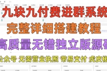 外面卖758元的九块九付费入群系统 独立版无需公众号和营业执照(教程+源码)-创业信息网